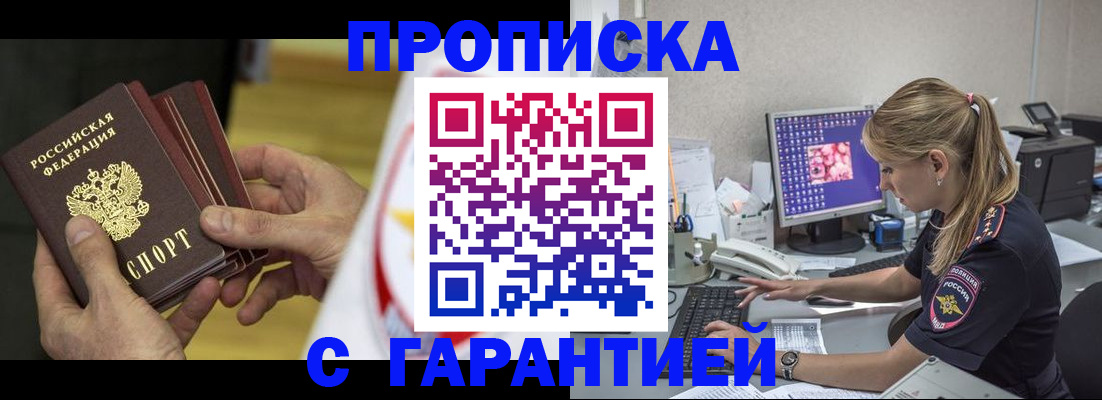 прописка гарантия в Абдулино